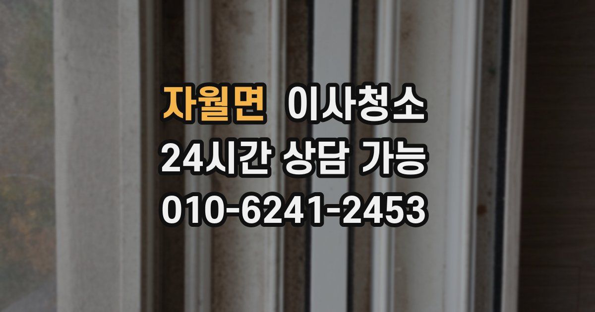 자월면 입주청소