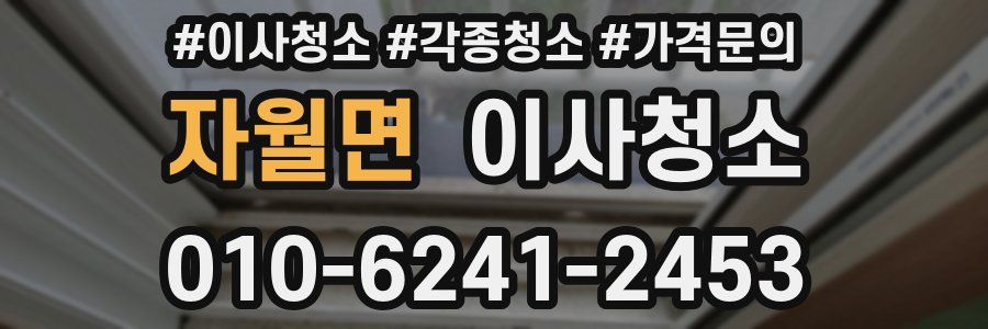 자월면 이사청소