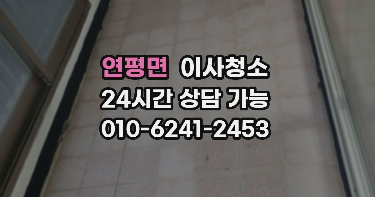 연평면 입주청소