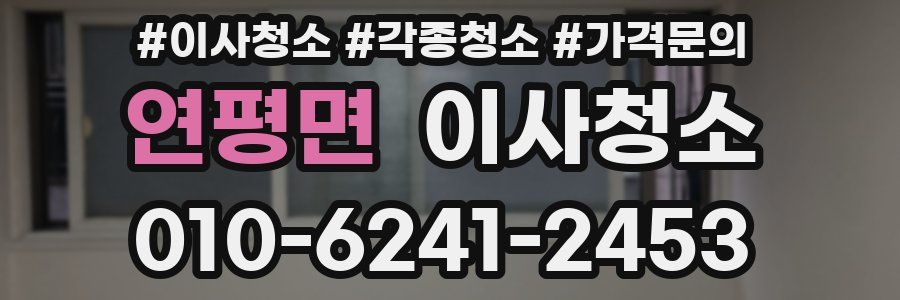 연평면 이사청소