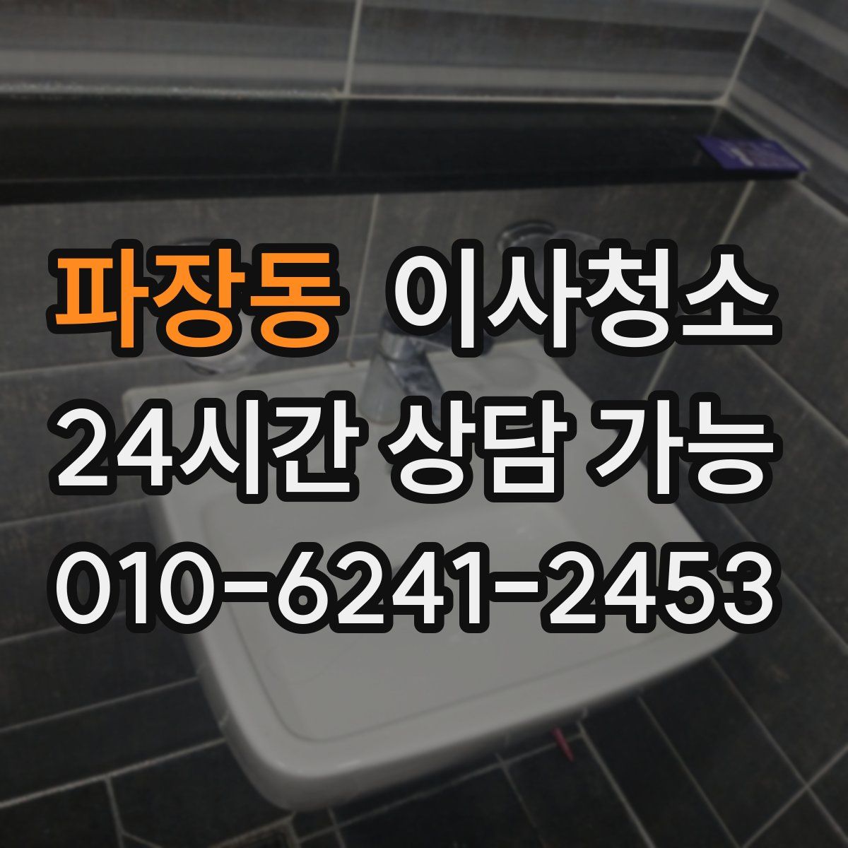 파장동 원룸청소