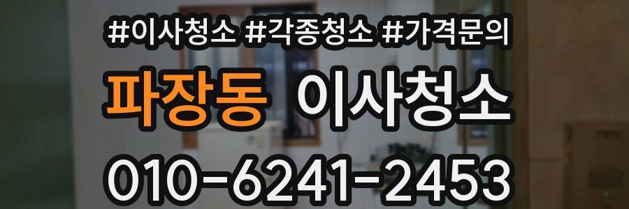 파장동 이사청소