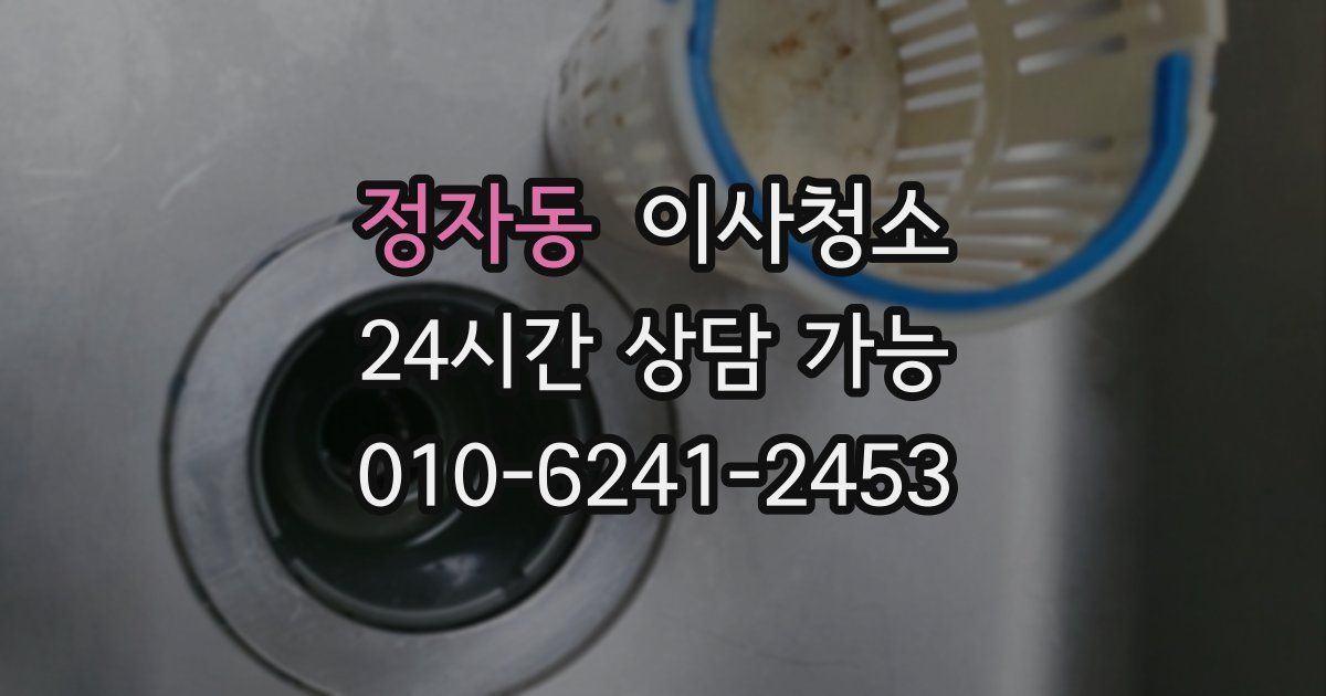 정자동 입주청소