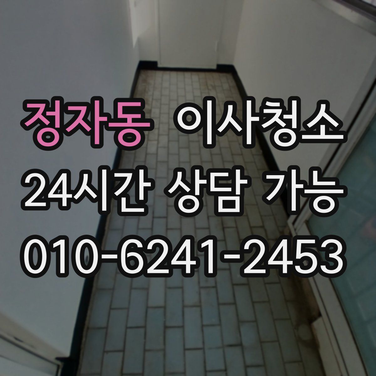 정자동 원룸청소