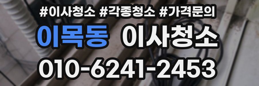 이목동 이사청소