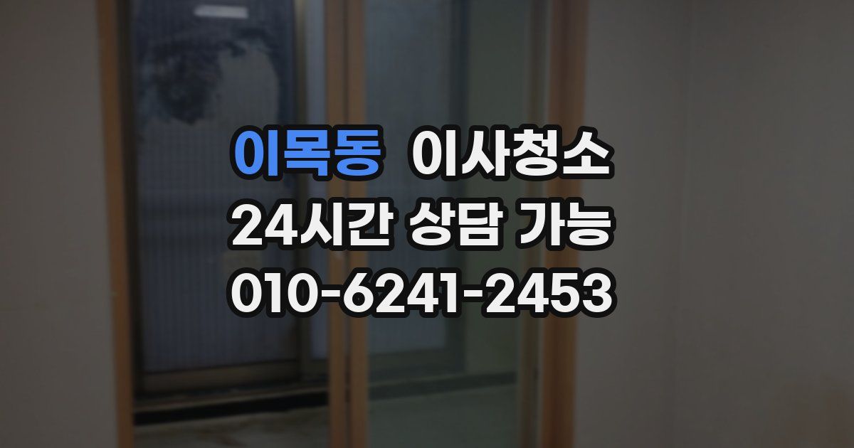 이목동 입주청소