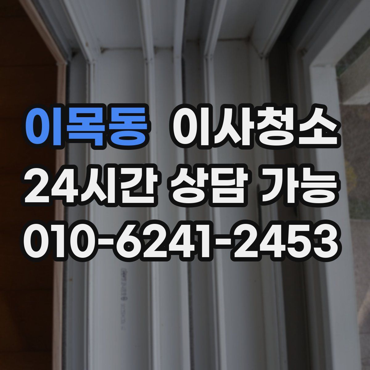 이목동 원룸청소