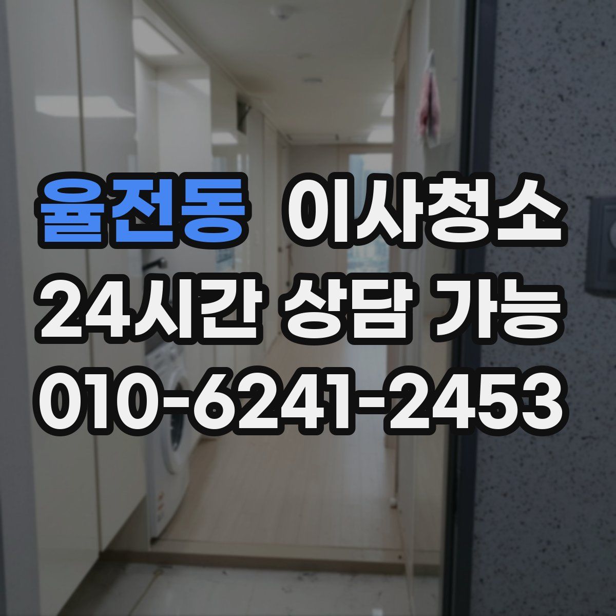 율전동 원룸청소