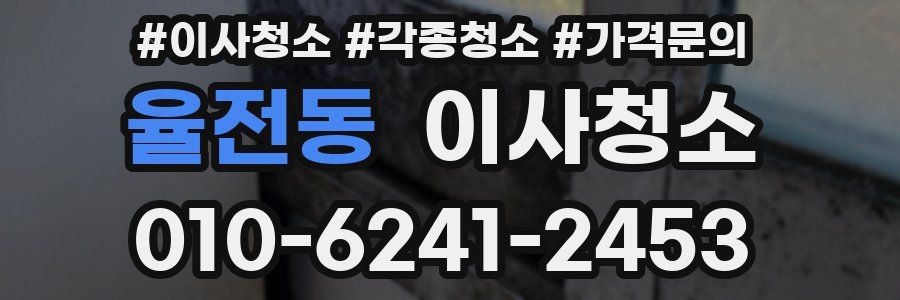 율전동 이사청소