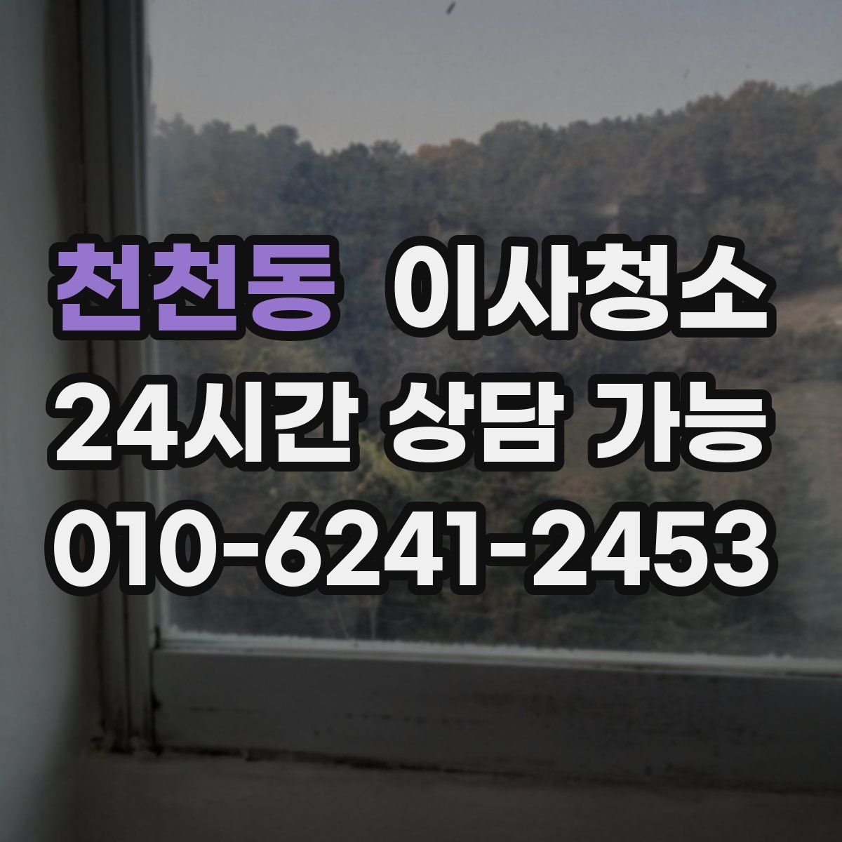 천천동 원룸청소