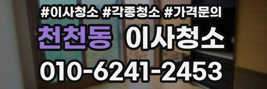 천천동 이사청소