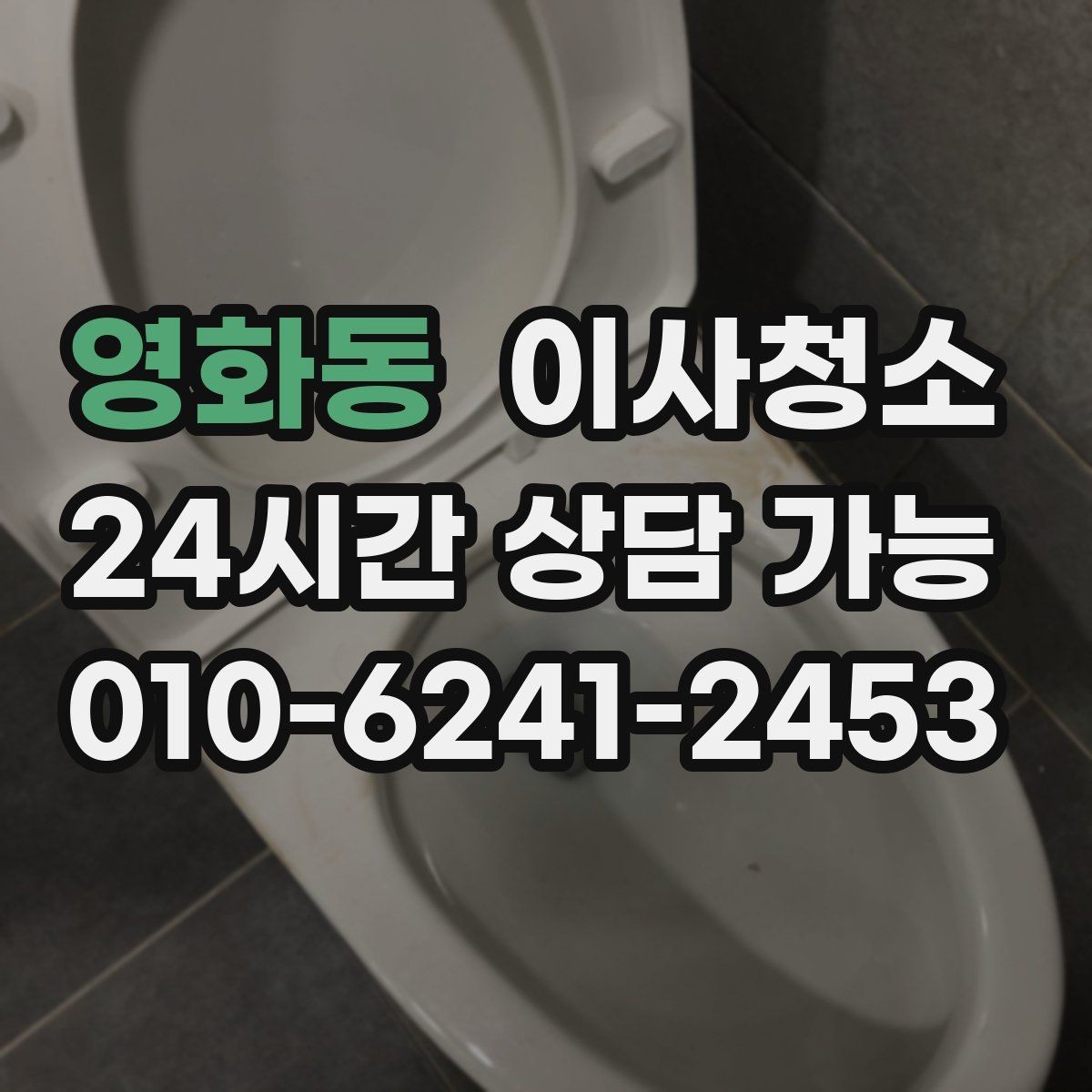 영화동 이사청소 오피스텔 퇴거 전 체크리스트