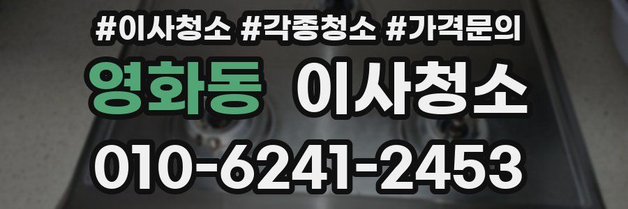 영화동 이사청소