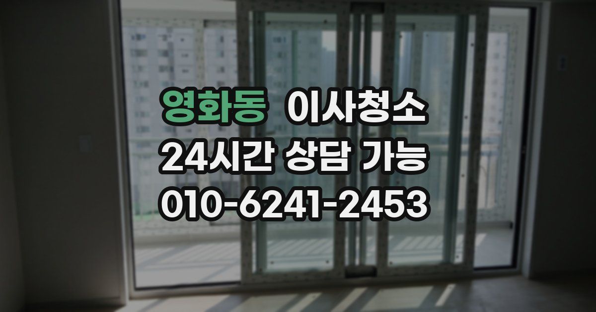 영화동 입주청소