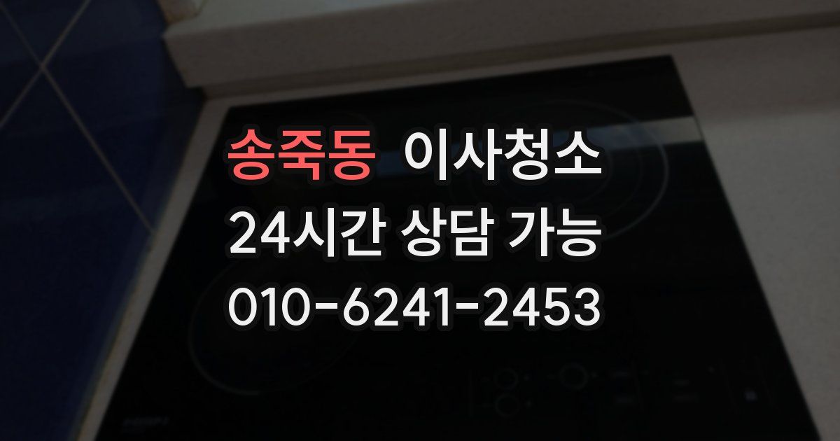 송죽동 입주청소