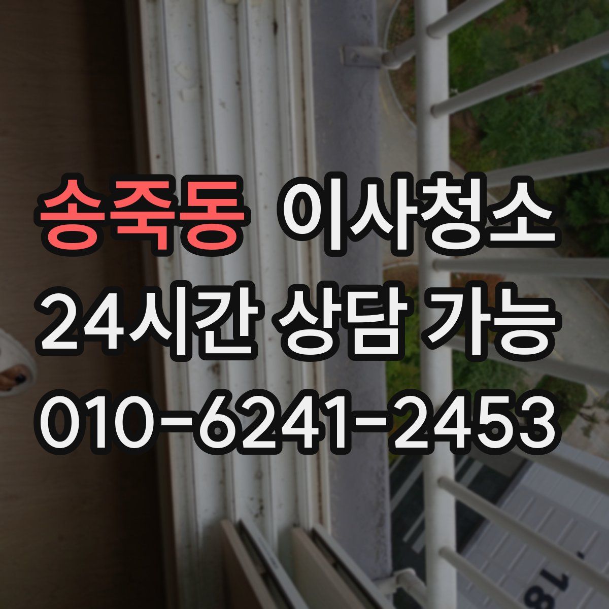 송죽동 원룸청소