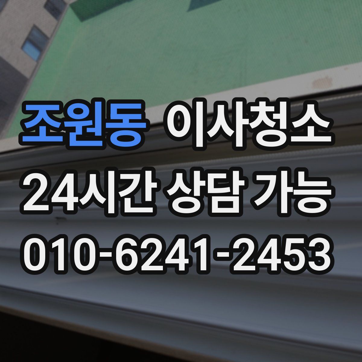 조원동 원룸청소