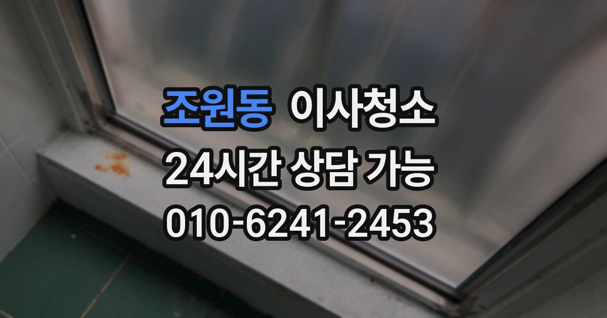 조원동 입주청소