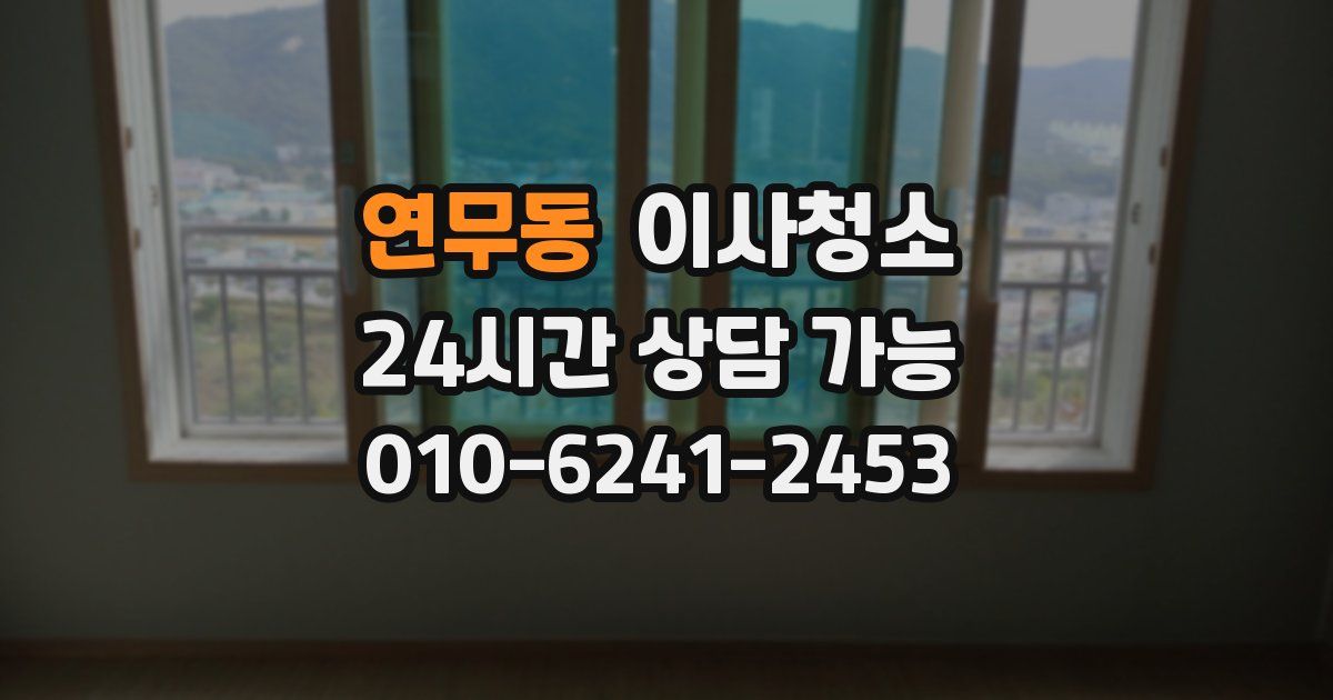 연무동 입주청소