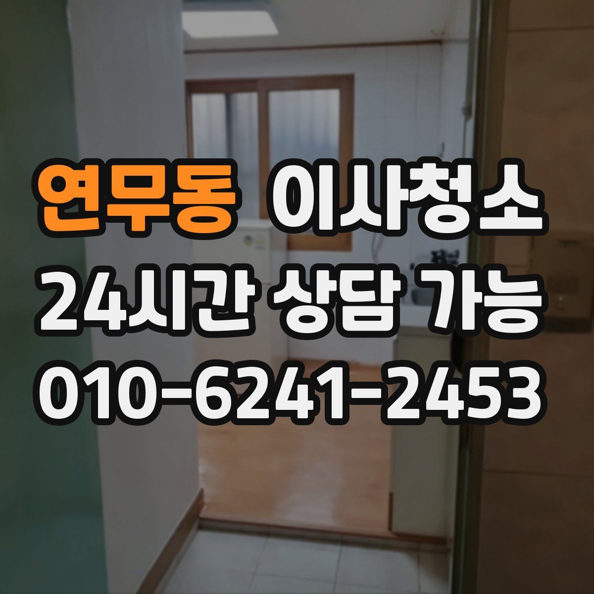 연무동 원룸청소