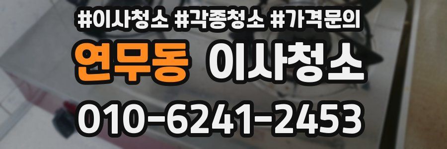 연무동 이사청소