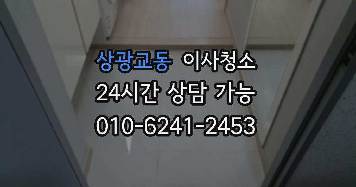 상광교동 입주청소