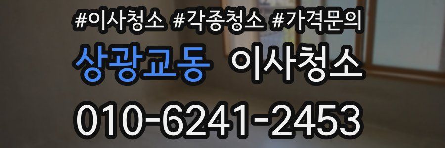 상광교동 이사청소