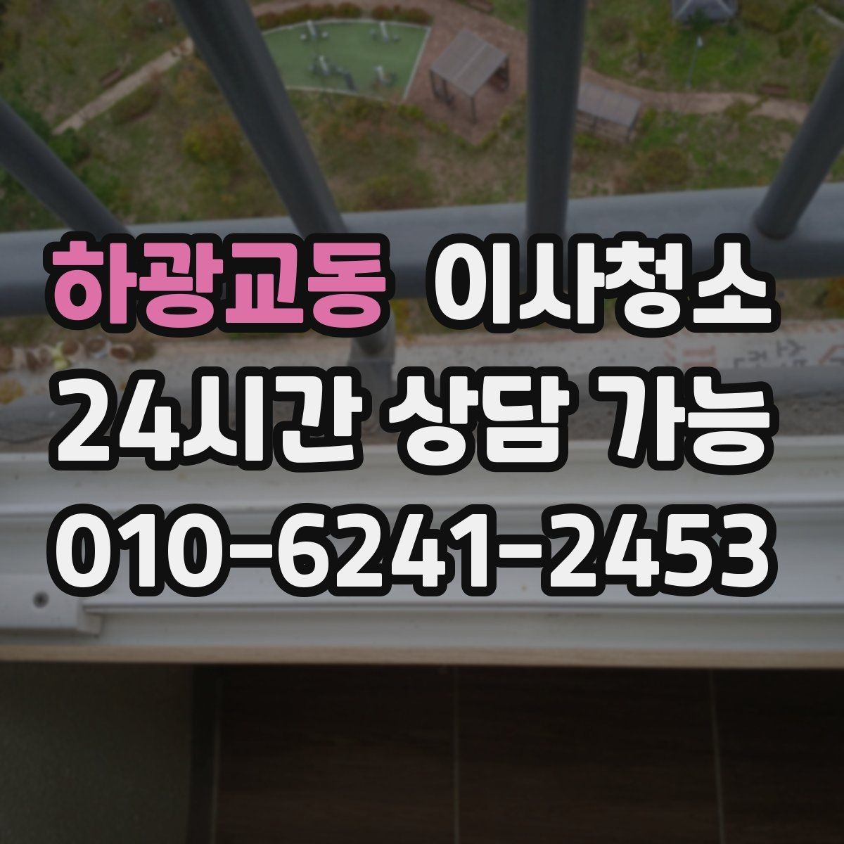 하광교동 이사청소 손님 맞이 전처럼 정돈된 집 만들기