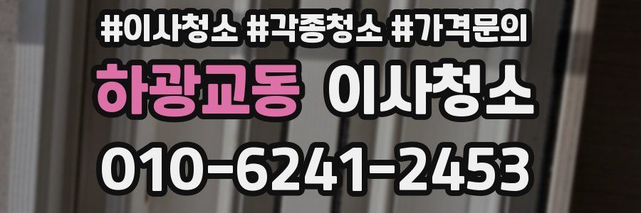 하광교동 이사청소