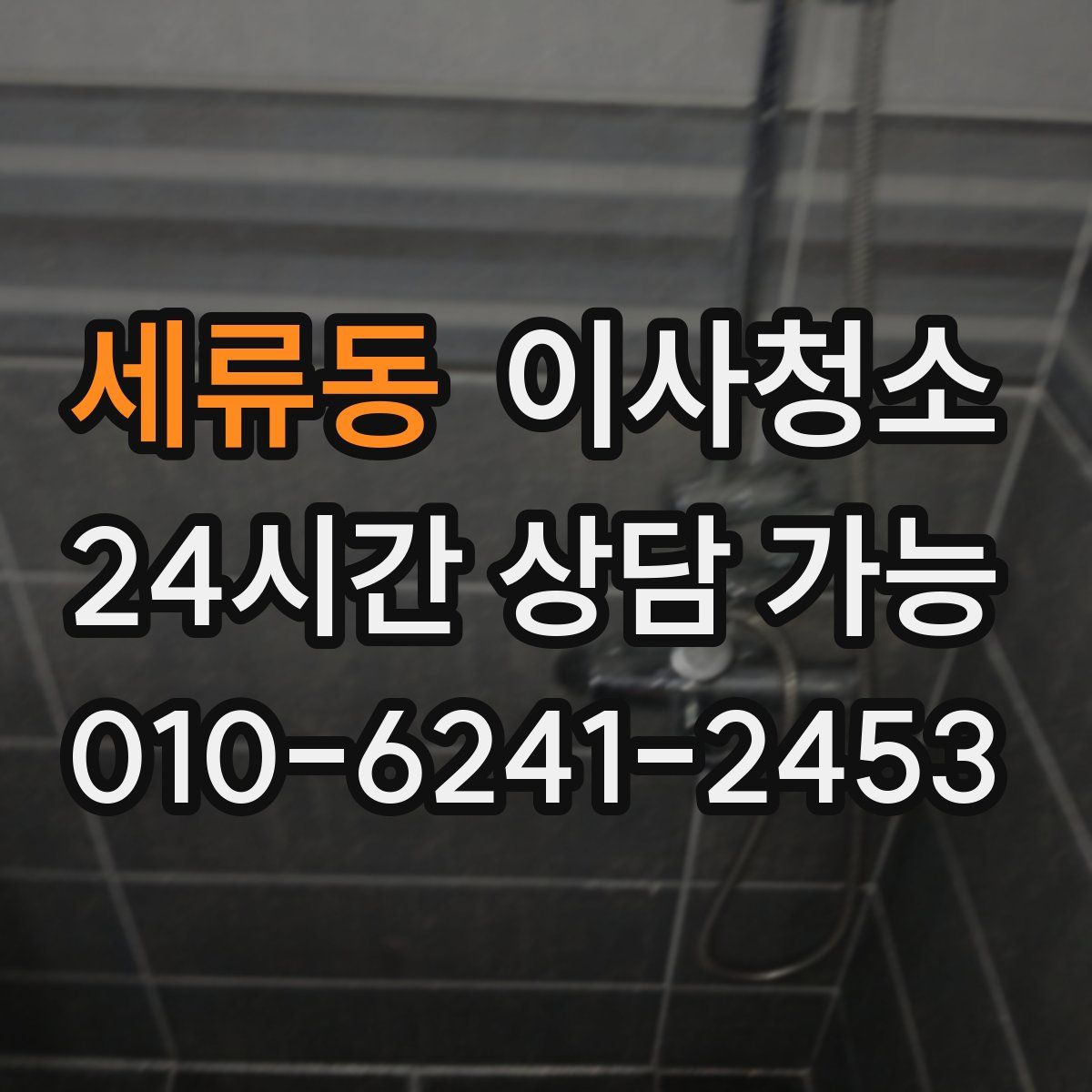 세류동 원룸청소