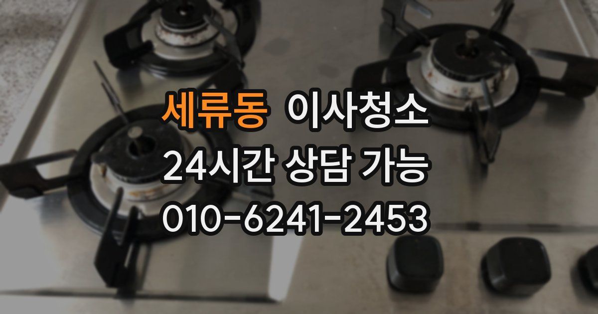 세류동 입주청소