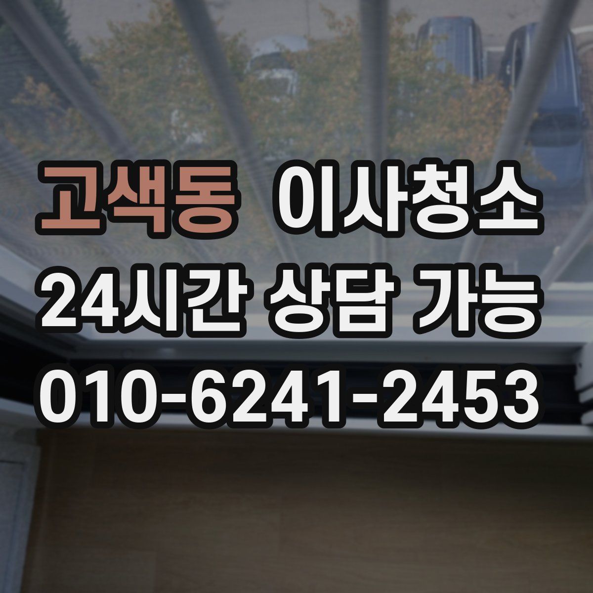 고색동 원룸청소