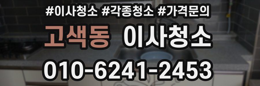 고색동 이사청소
