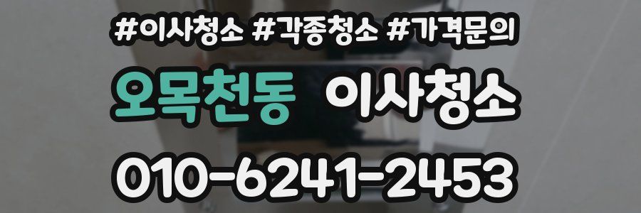 오목천동 이사청소