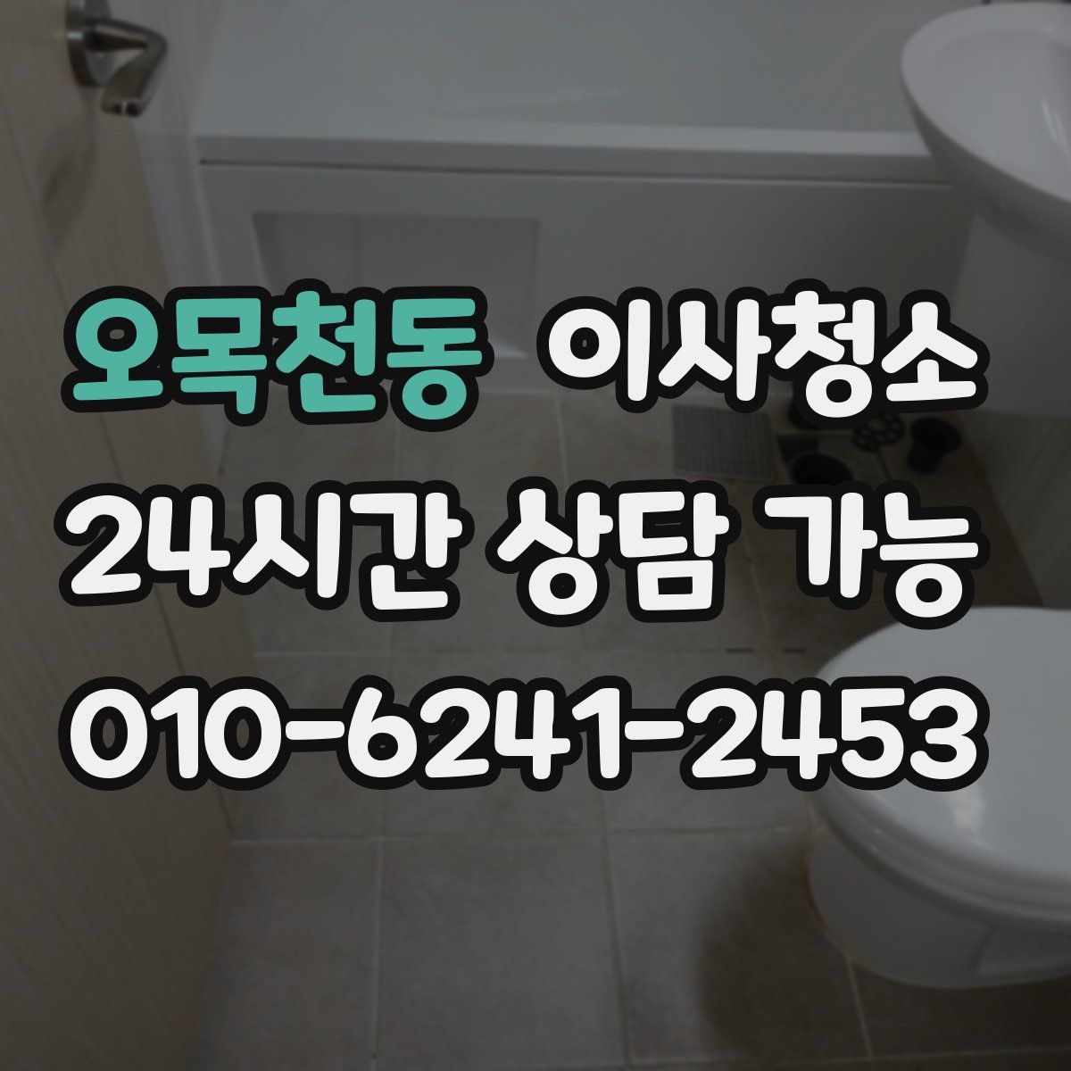 오목천동 원룸청소