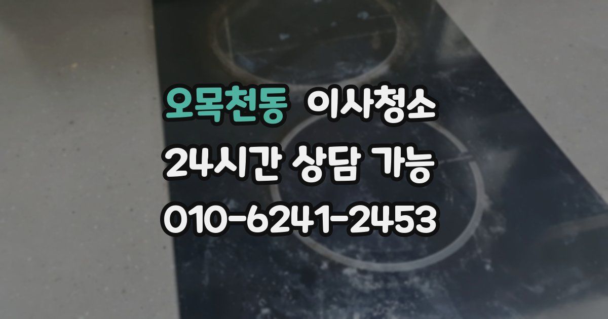 오목천동 입주청소