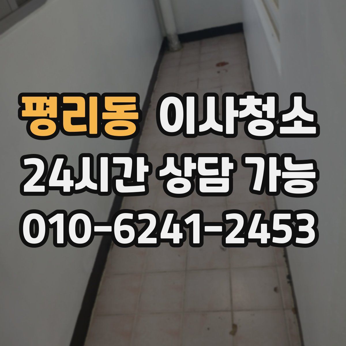평리동 원룸청소