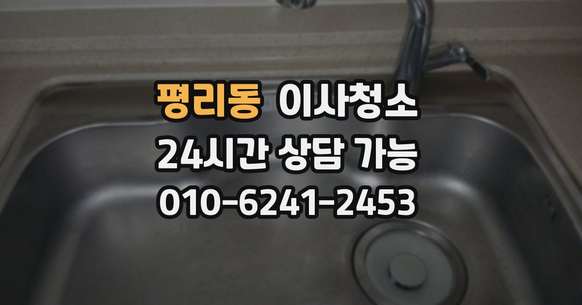 평리동 입주청소