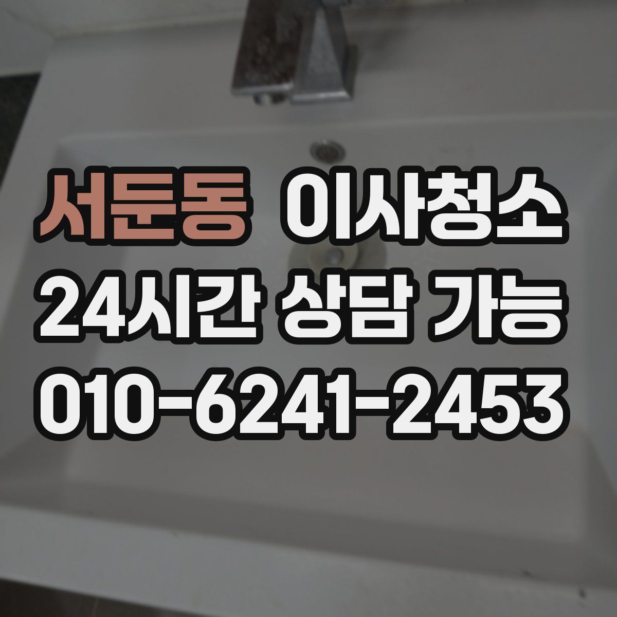 서둔동 원룸청소