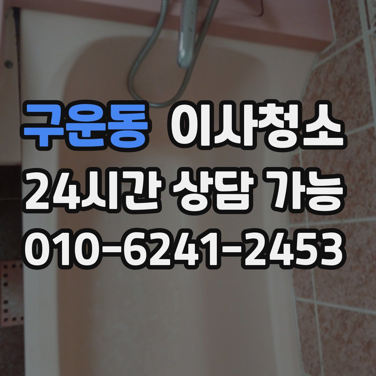 구운동 원룸청소