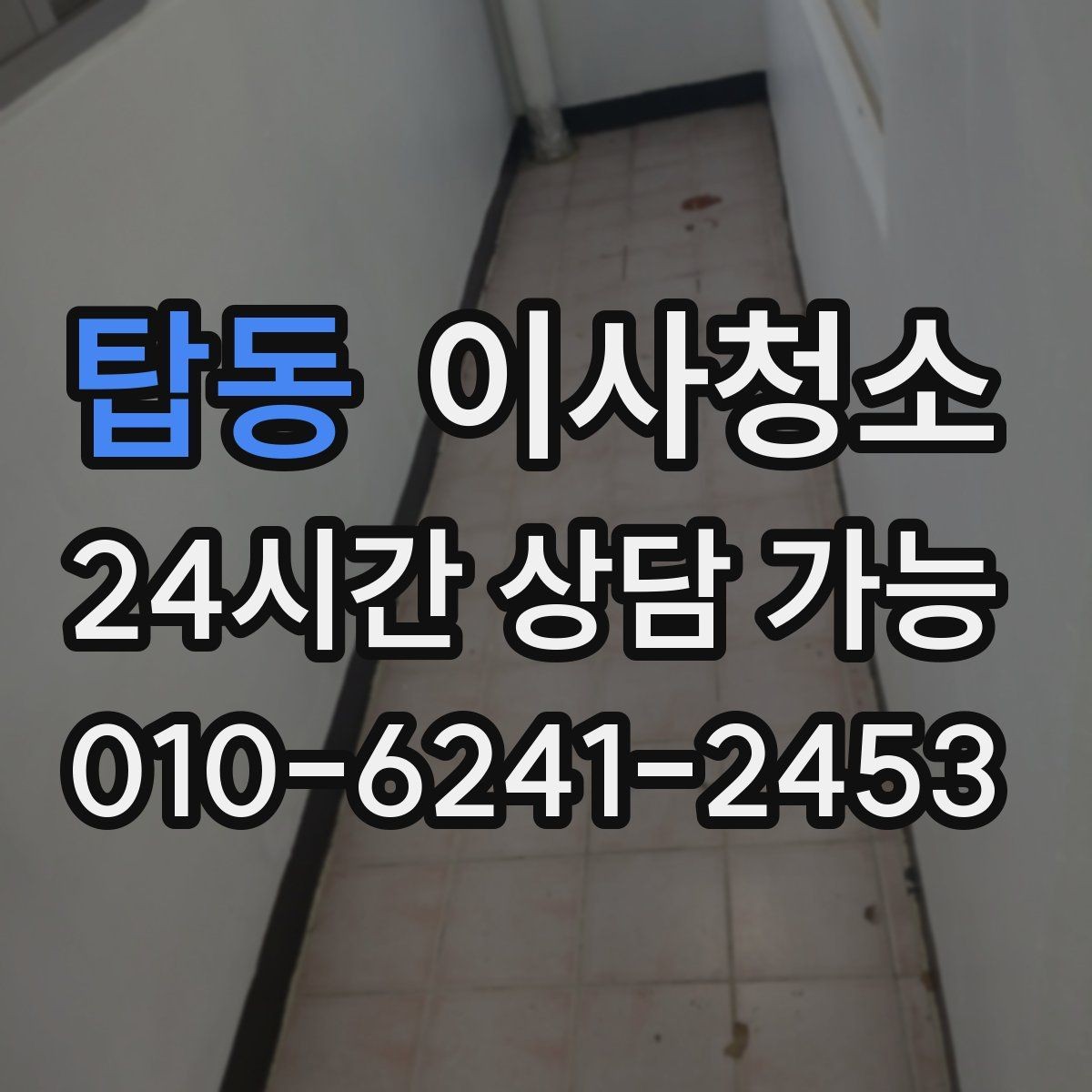 탑동 이사청소 문틀 몰딩 손때 정리하는 요령