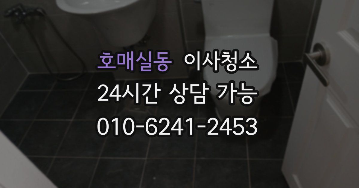 호매실동 입주청소