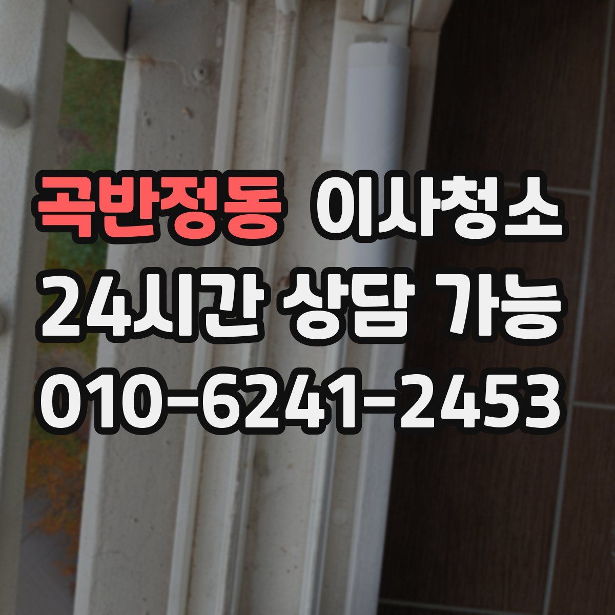 곡반정동 원룸청소