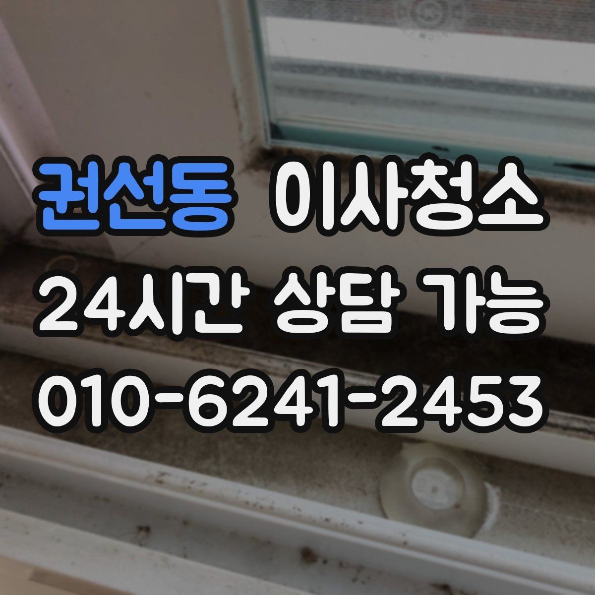 권선동 이사청소 베란다 바닥 얼룩 정리하는 방법