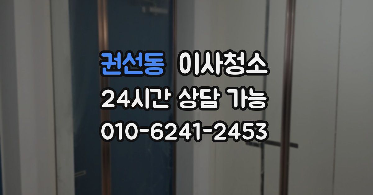 권선동 입주청소