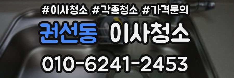 권선동 이사청소