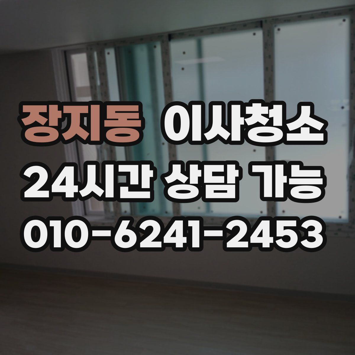 장지동 원룸청소