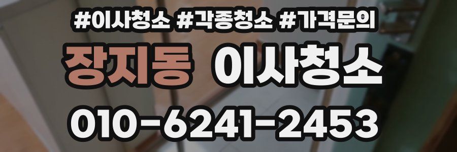 장지동 이사청소
