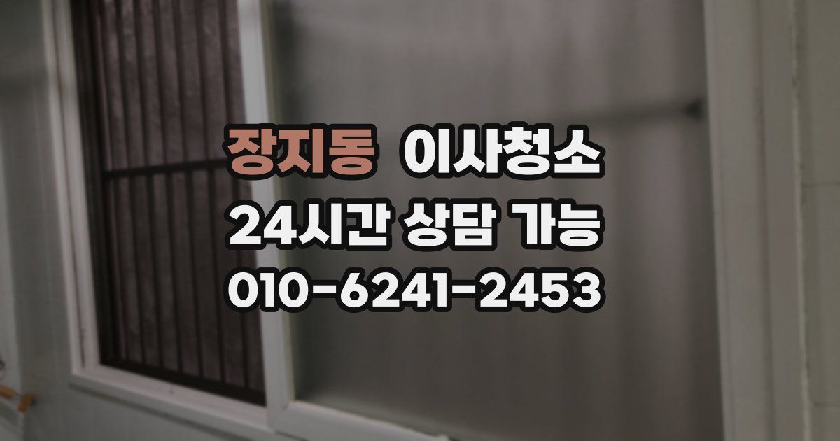 장지동 입주청소