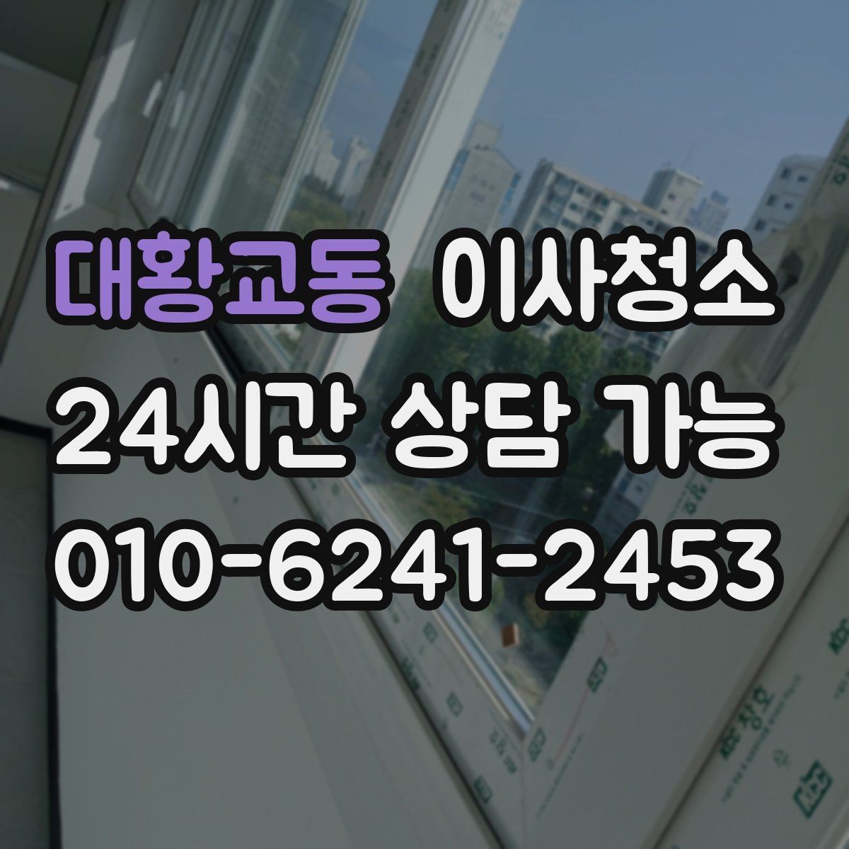 대황교동 이사청소 짐 빼기 전과 후 중 언제가 좋을까